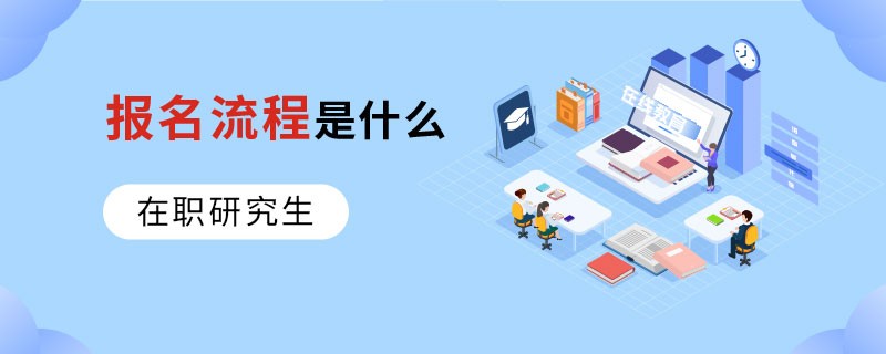 在职研究生报名流程是什么