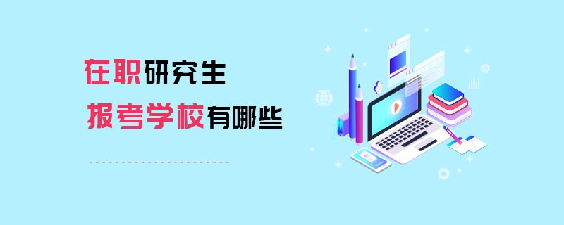 在职研究生报考学校有哪些