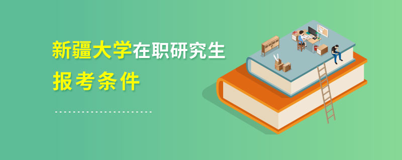 新疆大学在职研究生报考条件