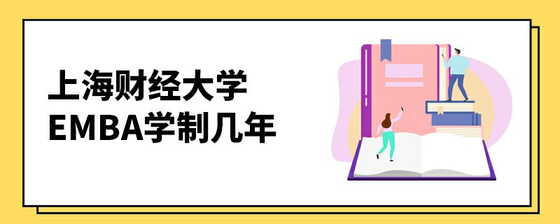 上海财经大学EMBA学制几年