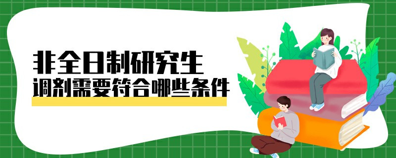 非全日制研究生調劑需要符合哪些條件
