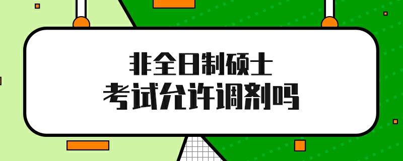 非全日制硕士考试允许调剂吗