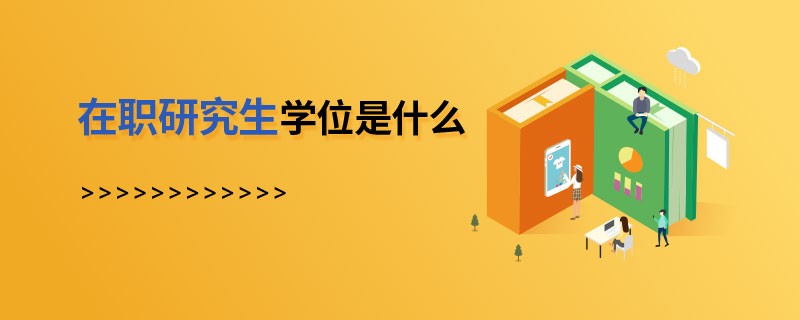 在职研究生学位是什么