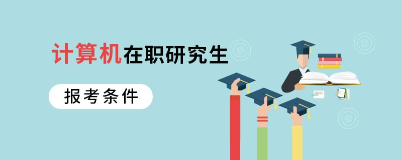 计算机在职研究生报考条件