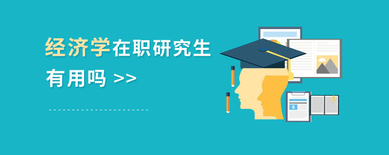 经济学在职研究生有用吗