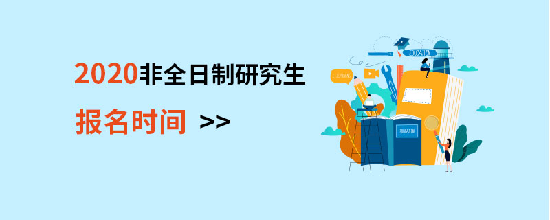 2020年非全日制研究生报名时间