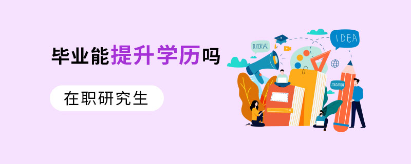 在职研究生毕业能提升学历吗