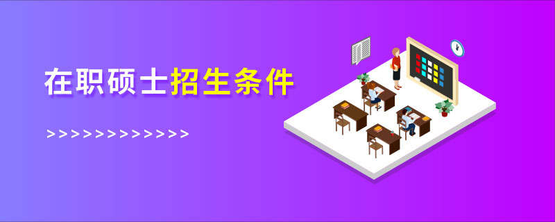 在職碩士招生條件