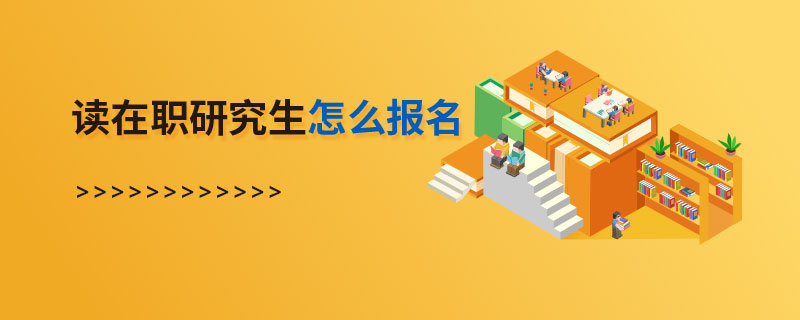 讀在職研究生怎么報名