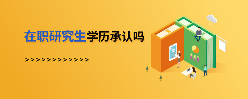 在職研究生學(xué)歷承認(rèn)嗎