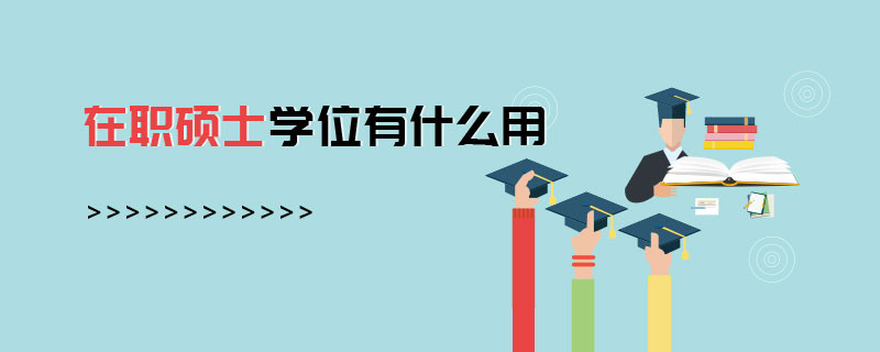 在职硕士学位有什么用