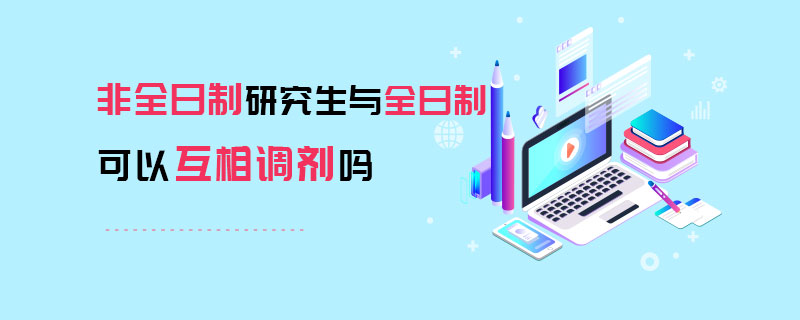 非全日制研究生和全日制研究生可以互相调剂吗