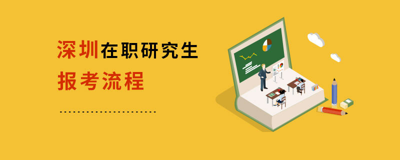 深圳在职研究生报考流程