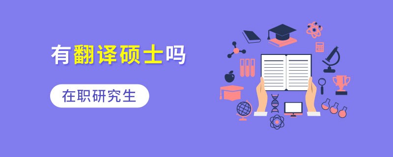 在职研究生有翻译硕士吗