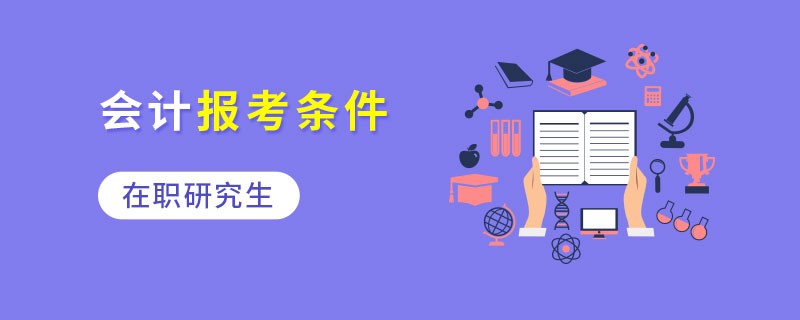 在职研究生会计报考条件