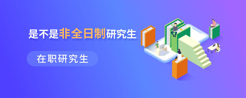 在職研究生是不是非全日制研究生