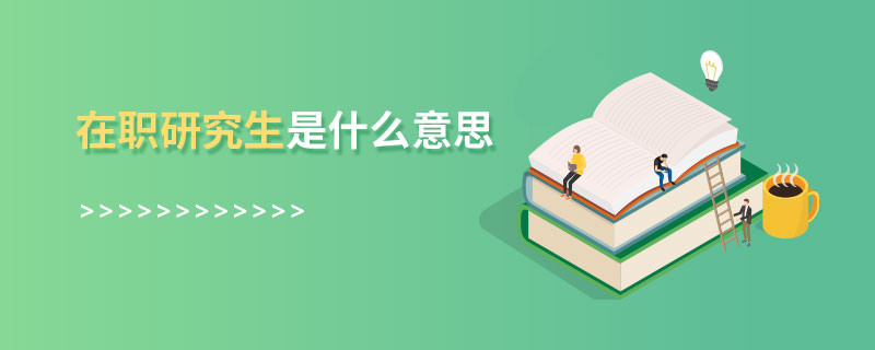 在職研究生是什么意思