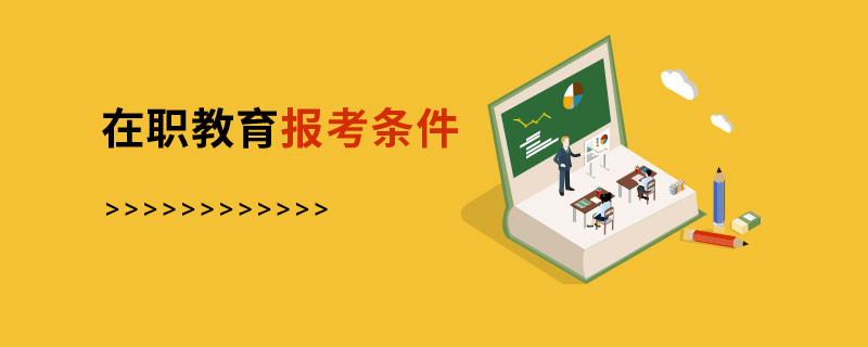 在職教育報(bào)考條件