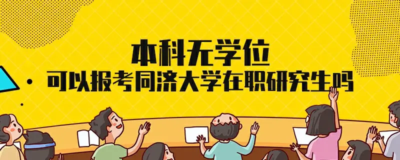 本科无学位可以报考同济大学在职研究生吗