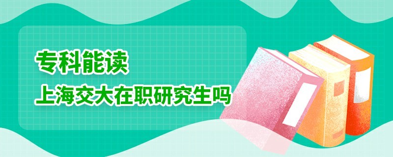 ?？颇茏x上海交大在職研究生嗎