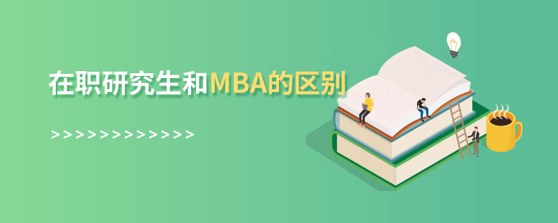 在職研究生和mba的區(qū)別