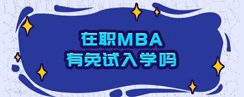 在职MBA有免试入学吗