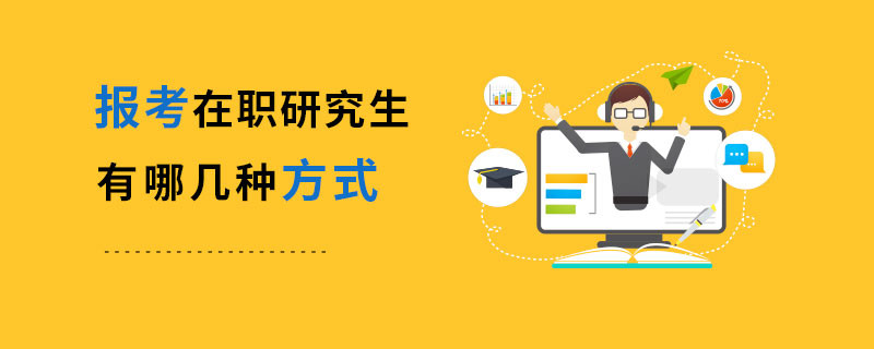 報(bào)考在職研究生有哪幾種方式