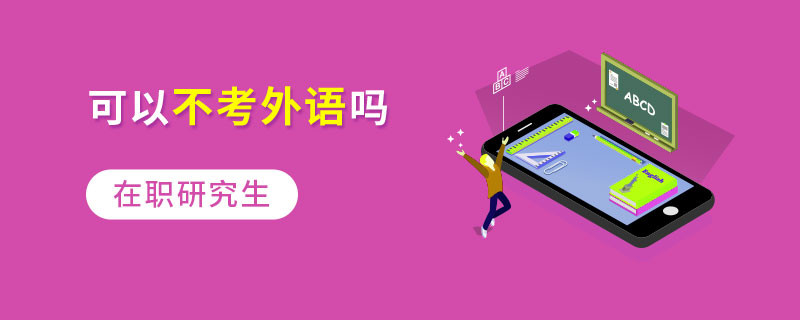 在職研究生可以不考外語嗎