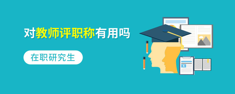 在職研究生對(duì)教師評(píng)職稱有用嗎