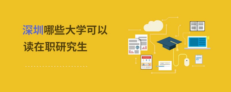 深圳哪些大學(xué)可以讀在職研究生