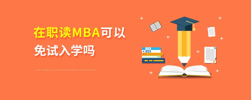 在職讀MBA可以免試入學嗎