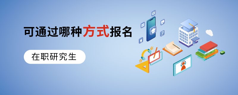 在职研究生可通过哪种方式报名