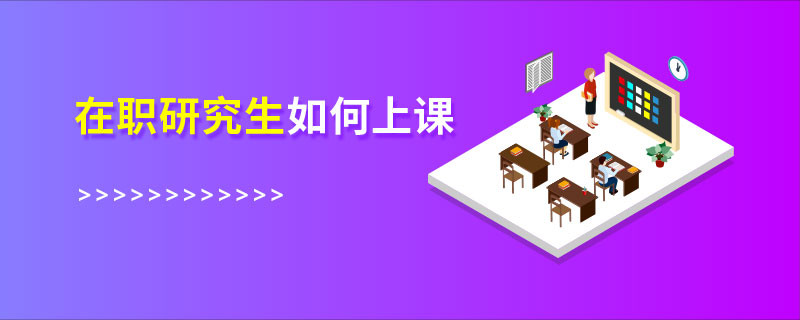 在職研究生如何上課