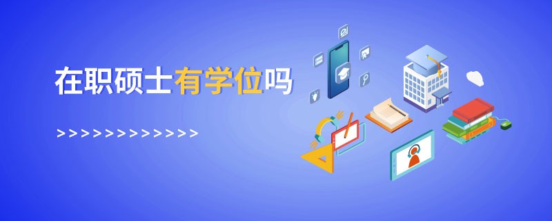 在職碩士有學(xué)位嗎