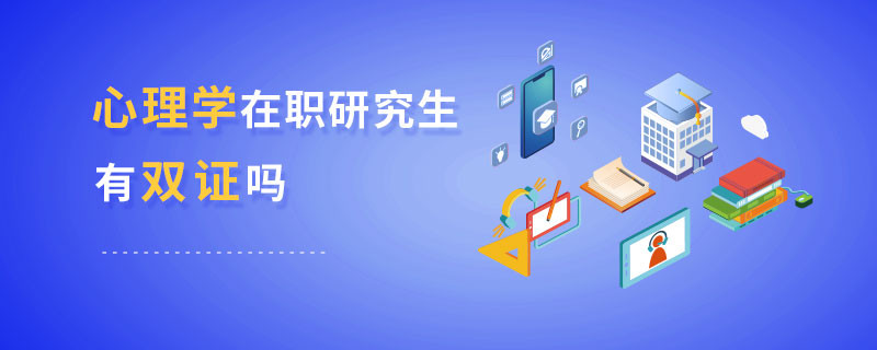 心理學(xué)在職研究生有雙證嗎