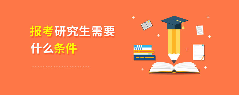 報(bào)考研究生需要什么條件
