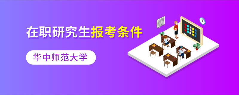 华中师范大学在职研究生报考条件