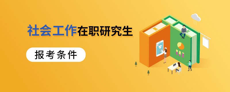 社会工作在职研究生报考条件