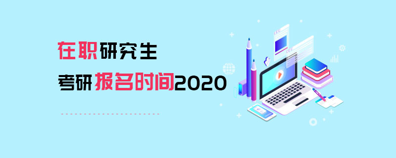 在职研究生考研报名时间2020