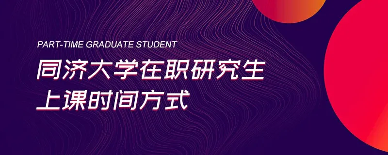 同济大学在职研究生上课时间方式