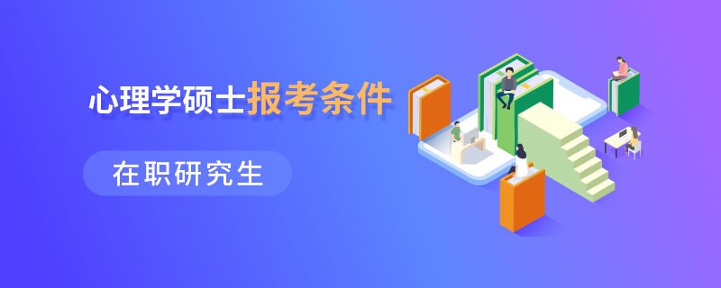 在职研究生心理学硕士报考条件