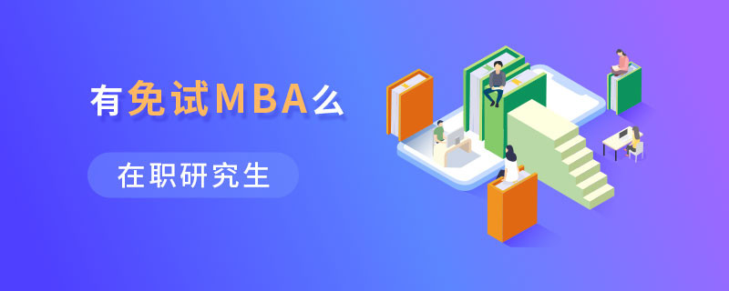 在职研究生有免试mba么