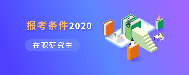 在職研究生報考條件2020