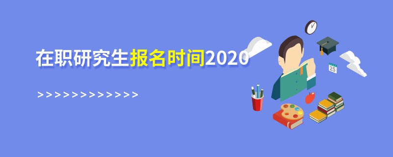 在职研究生报名时间2020