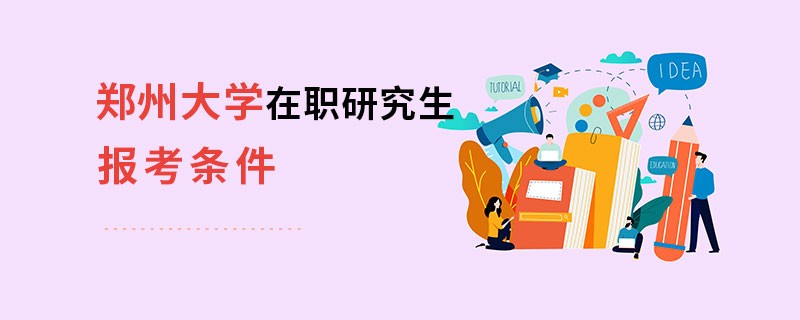 郑州大学在职研究生报考条件