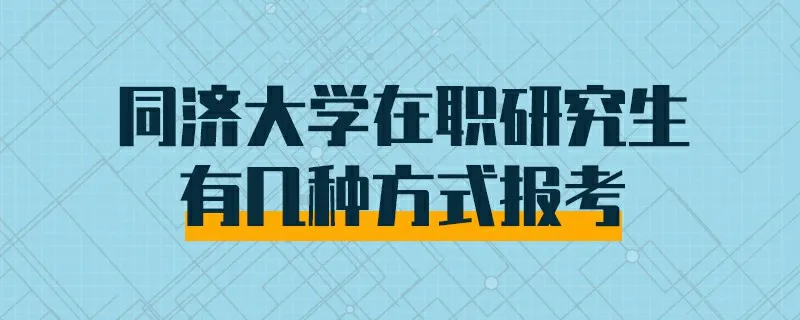 同济大学在职研究生有几种方式报考