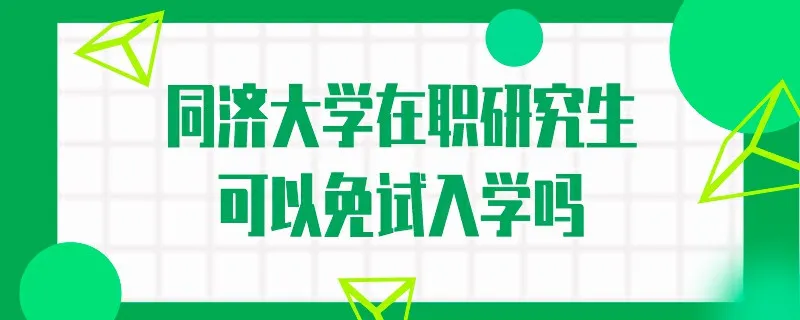 同济大学在职研究生可以免试入学吗