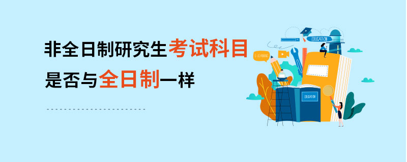 非全日制研究生考試科目是否與全日制一樣