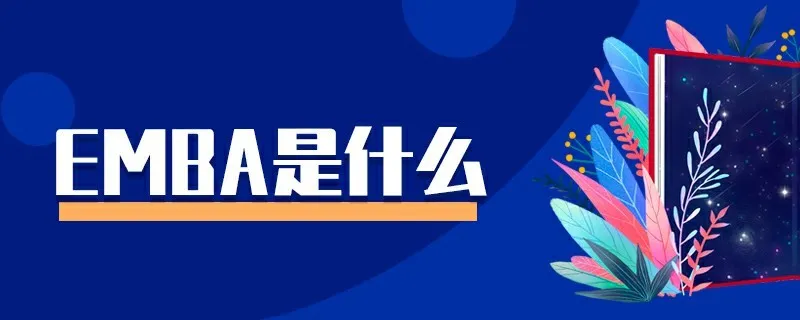 EMBA是什么