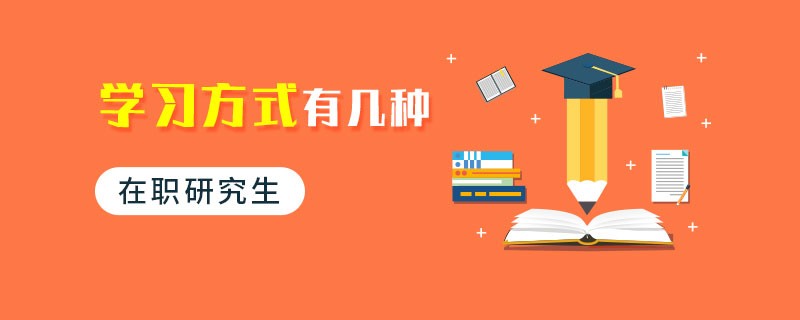 在职研究生学习方式有几种